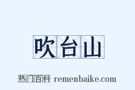 吹台山是什么意思的图片